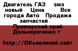 Двигатель ГАЗ 66 змз 513 новый  › Цена ­ 10 - Все города Авто » Продажа запчастей   . Приморский край,Дальнереченск г.